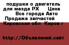 подушки о двигатель для мазда РХ-8 › Цена ­ 500 - Все города Авто » Продажа запчастей   . Кировская обл.,Киров г.